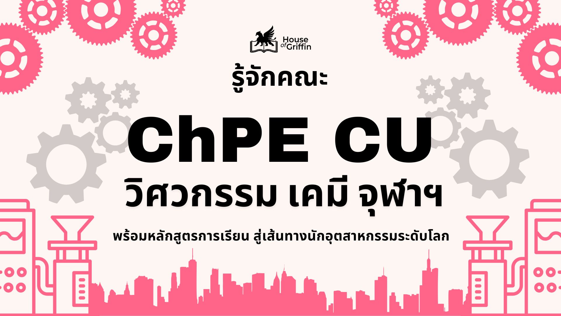คณะวิศวกรรมเคมี จุฬาฯ ChPE CU